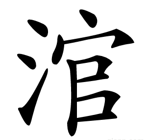 涫